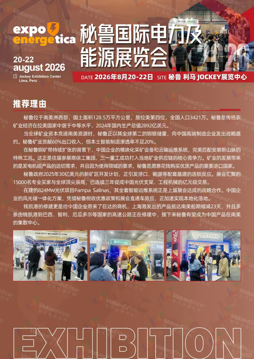 南美能源转型风口-秘鲁电力能源展会