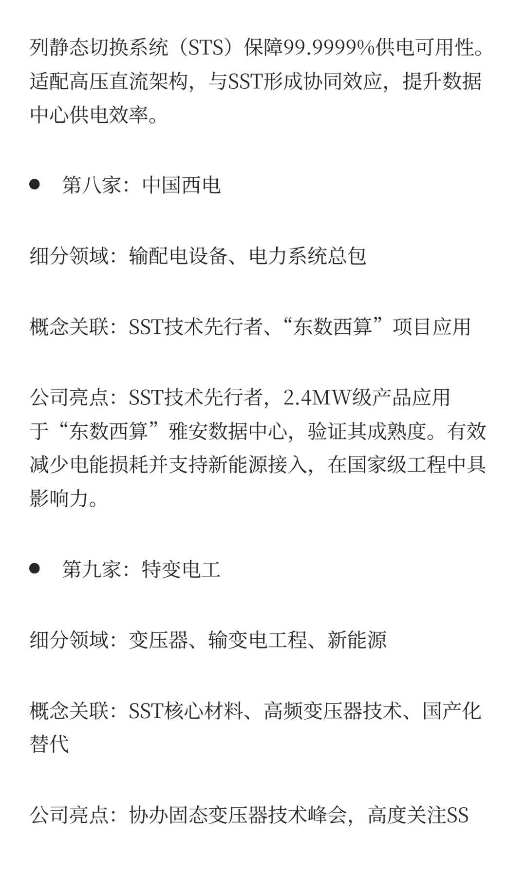 订单排至2030年！固态变压器概念最正宗的12