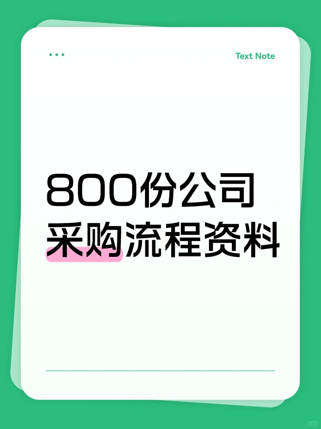 整理了超全公司采购管理资料包