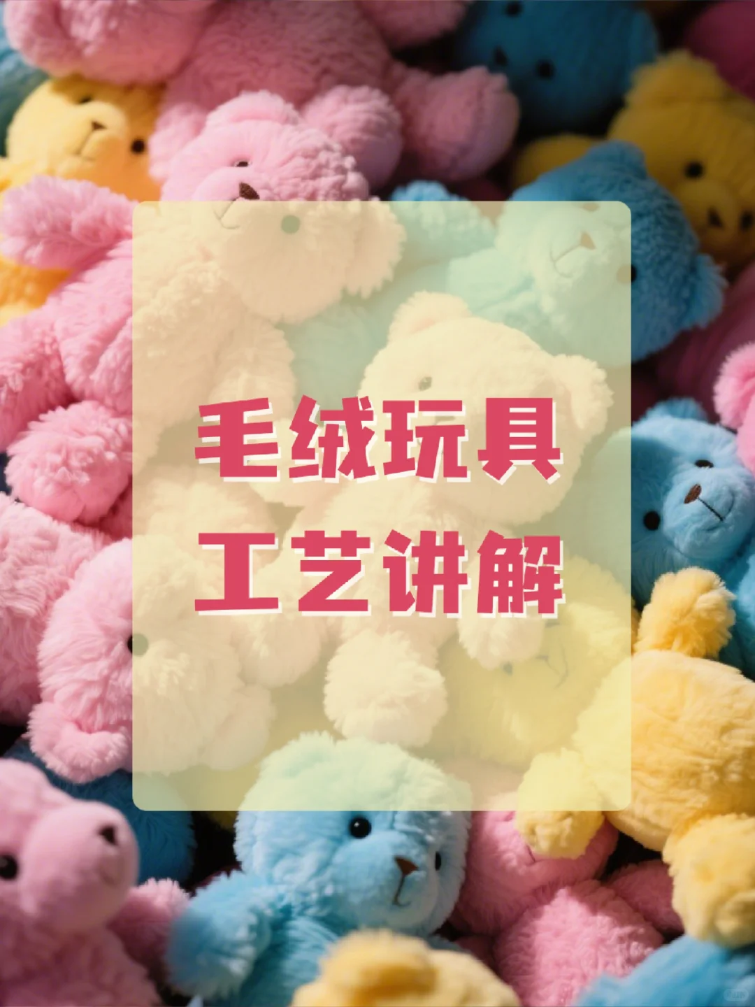 定制毛绒玩具工艺解析