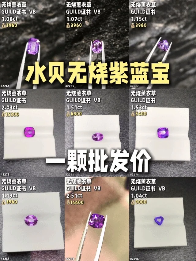 水贝无烧紫蓝宝石单颗批发价格