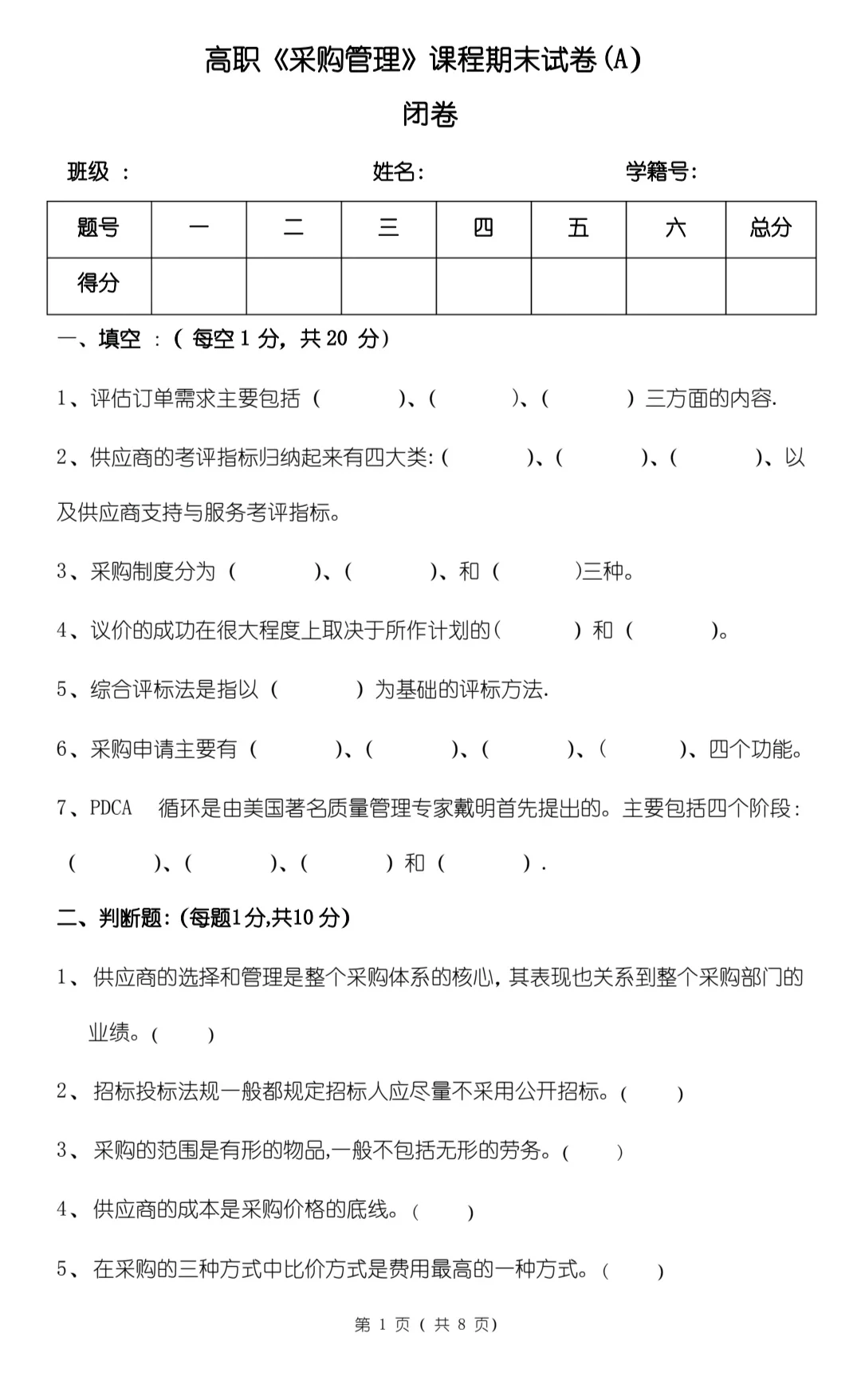 专业课《采购管理》期末必刷考题，带答案