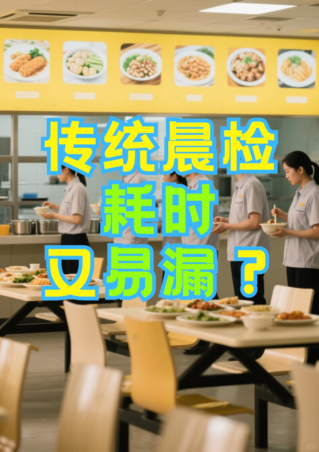 传统晨检耗时又易漏?