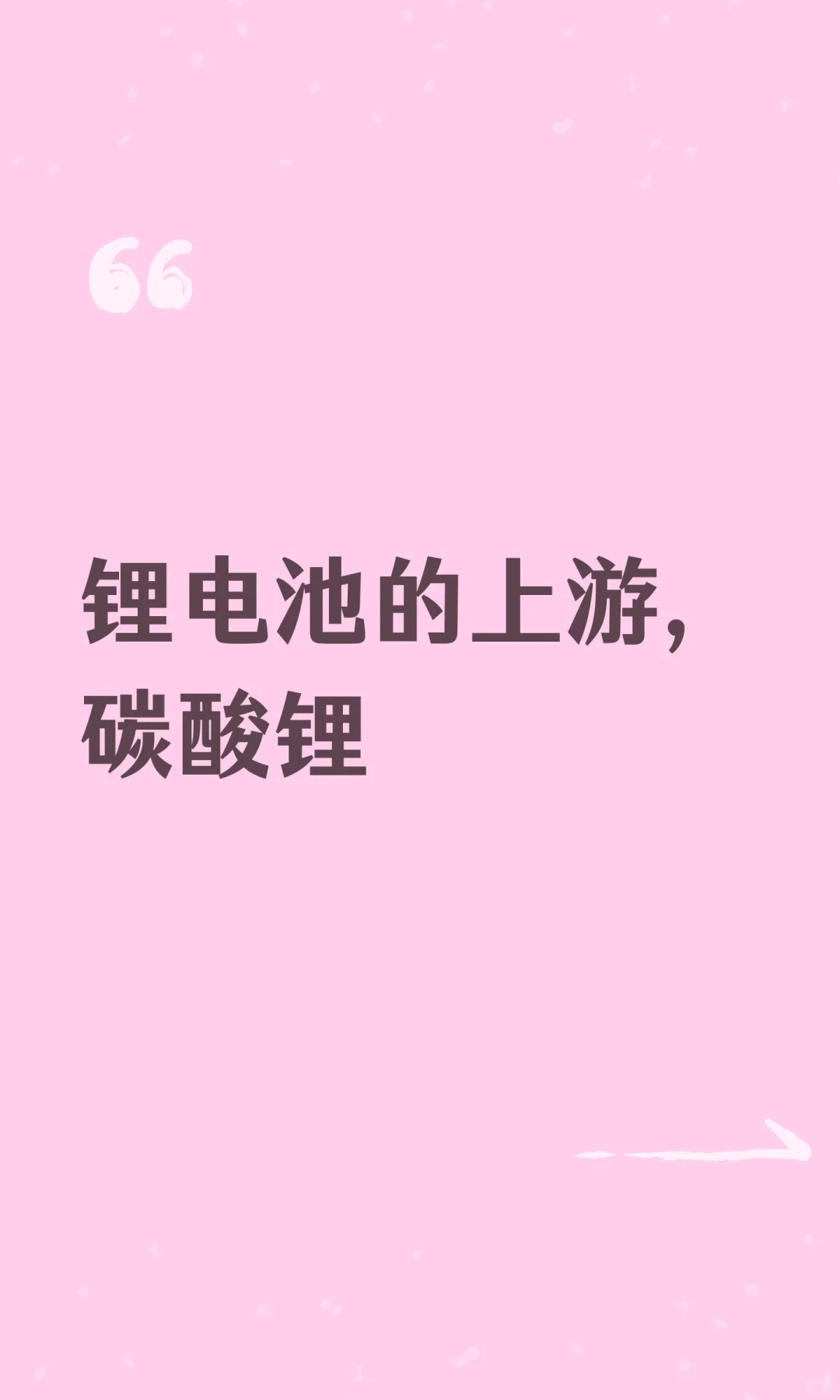 锂电池的上游，碳酸锂