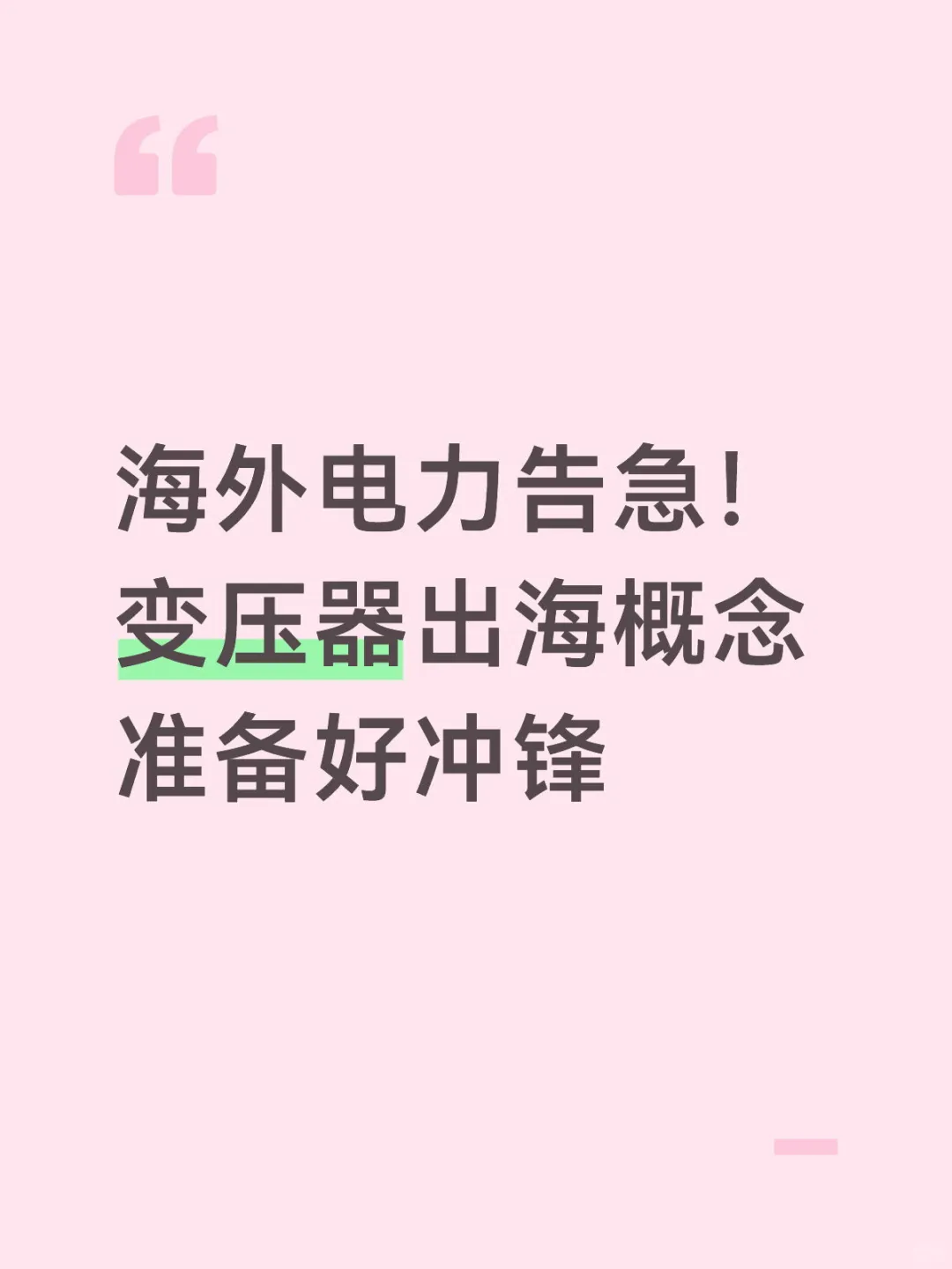 变压器出海概念 准备好冲锋