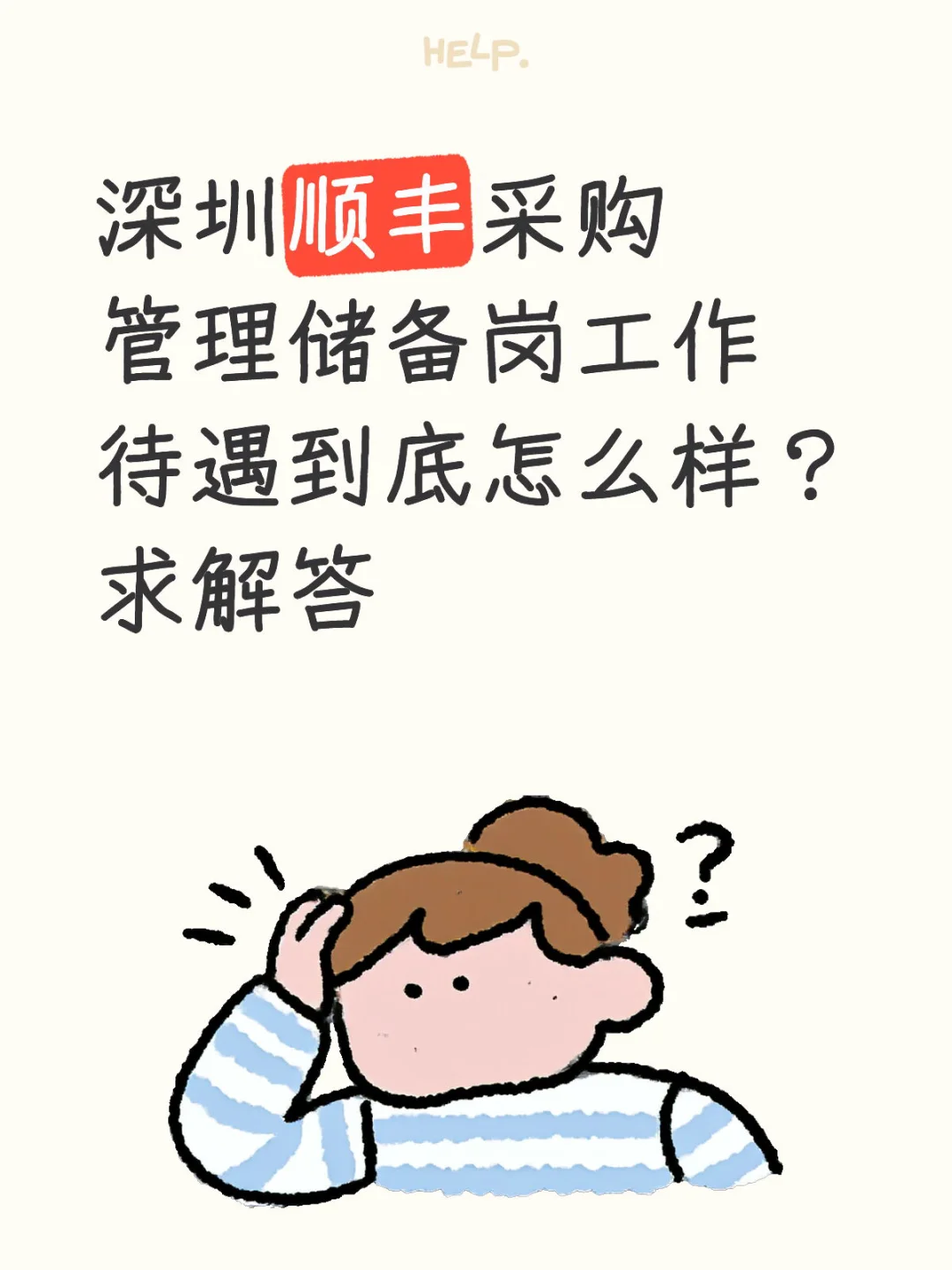 深圳顺丰采购求解答