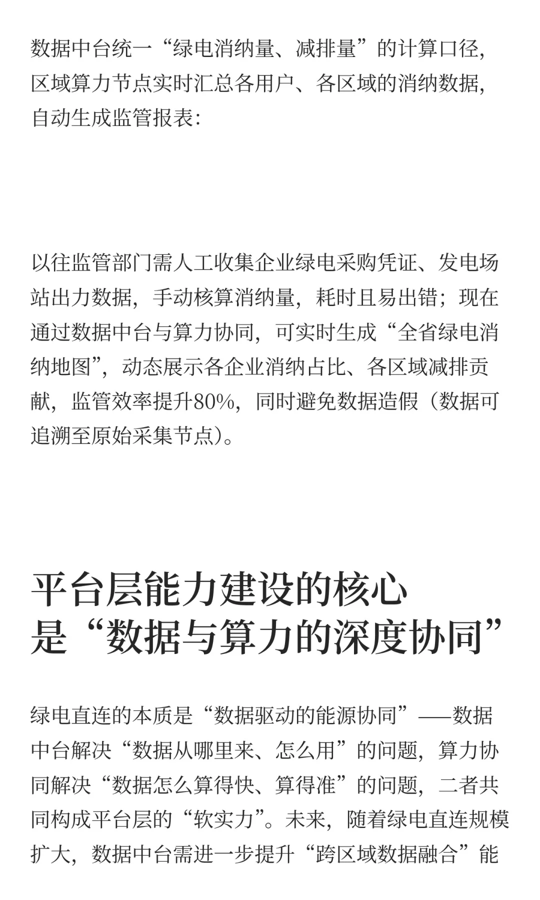 绿电直连平台层核心能力：数据中台构建与算