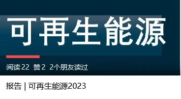 报告 | 可再生能源2023（二）
