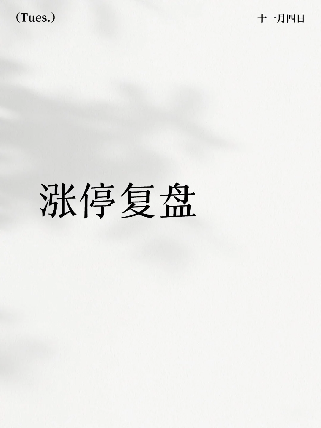 11月4日涨停复盘