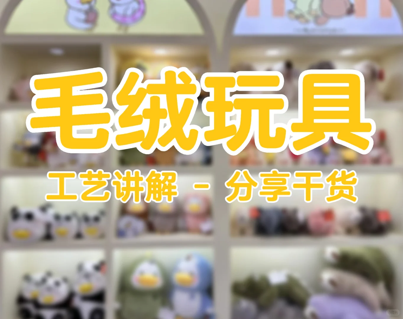 分享干货✅️毛绒玩具工艺讲解