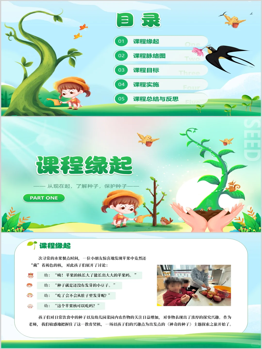 幼儿园班本课程PPT《神奇的种子》含文稿