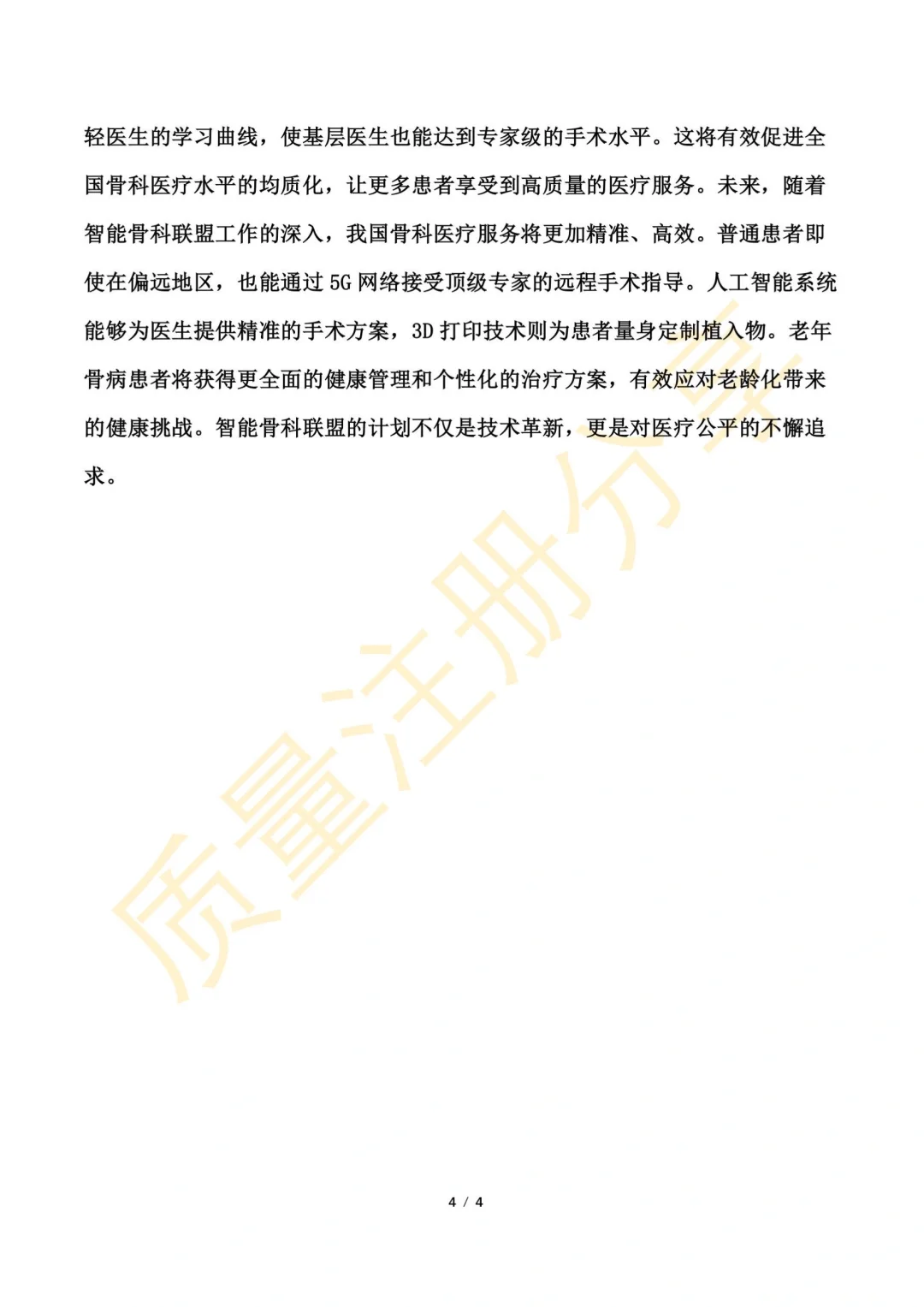 2025年骨科医疗器械十大创新方向