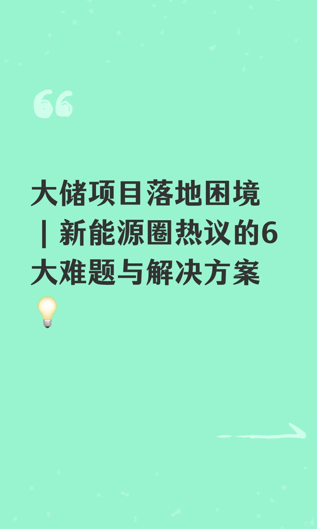 大储项目落地困境｜新能源圈热议的6大难题