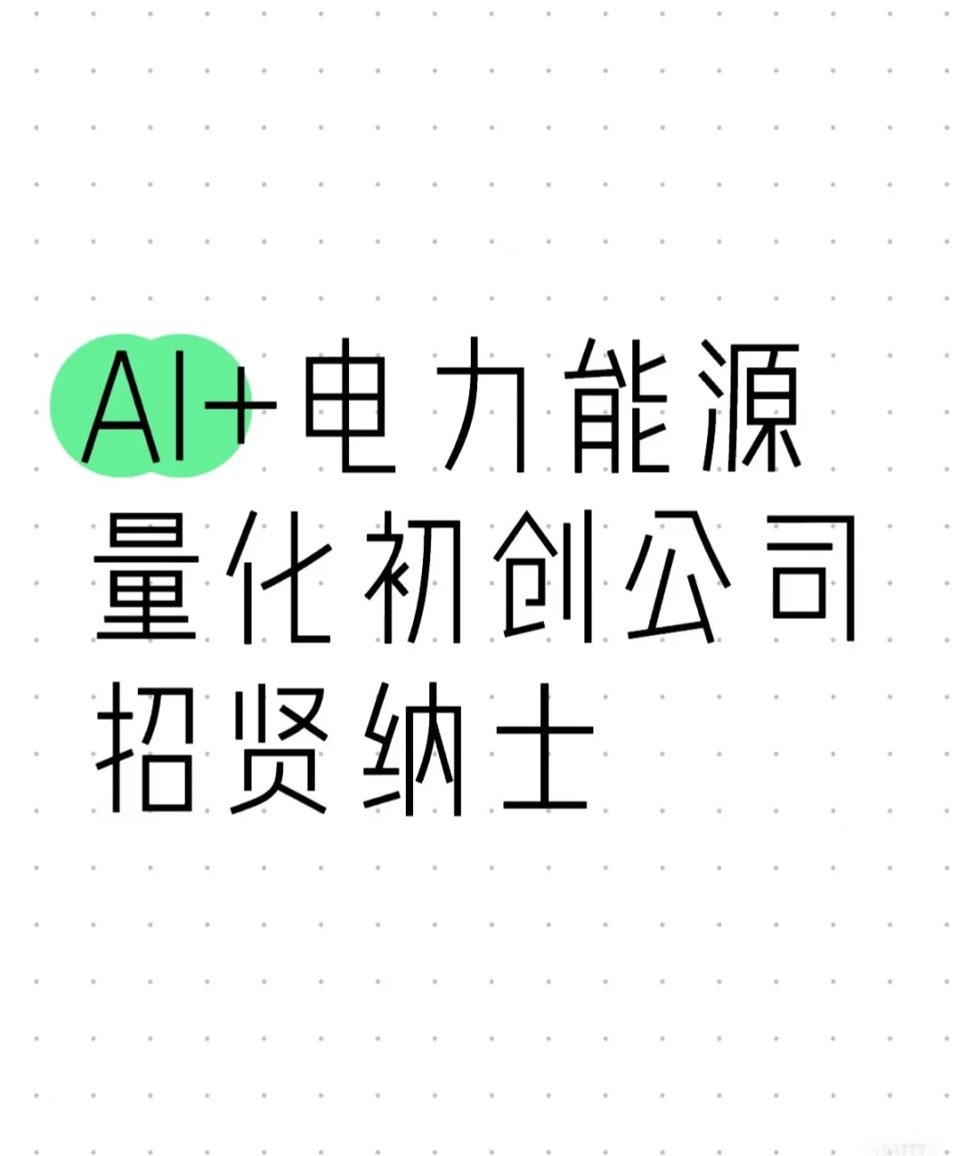 火?AI+电力能源赛道来啦，来个合伙人吧