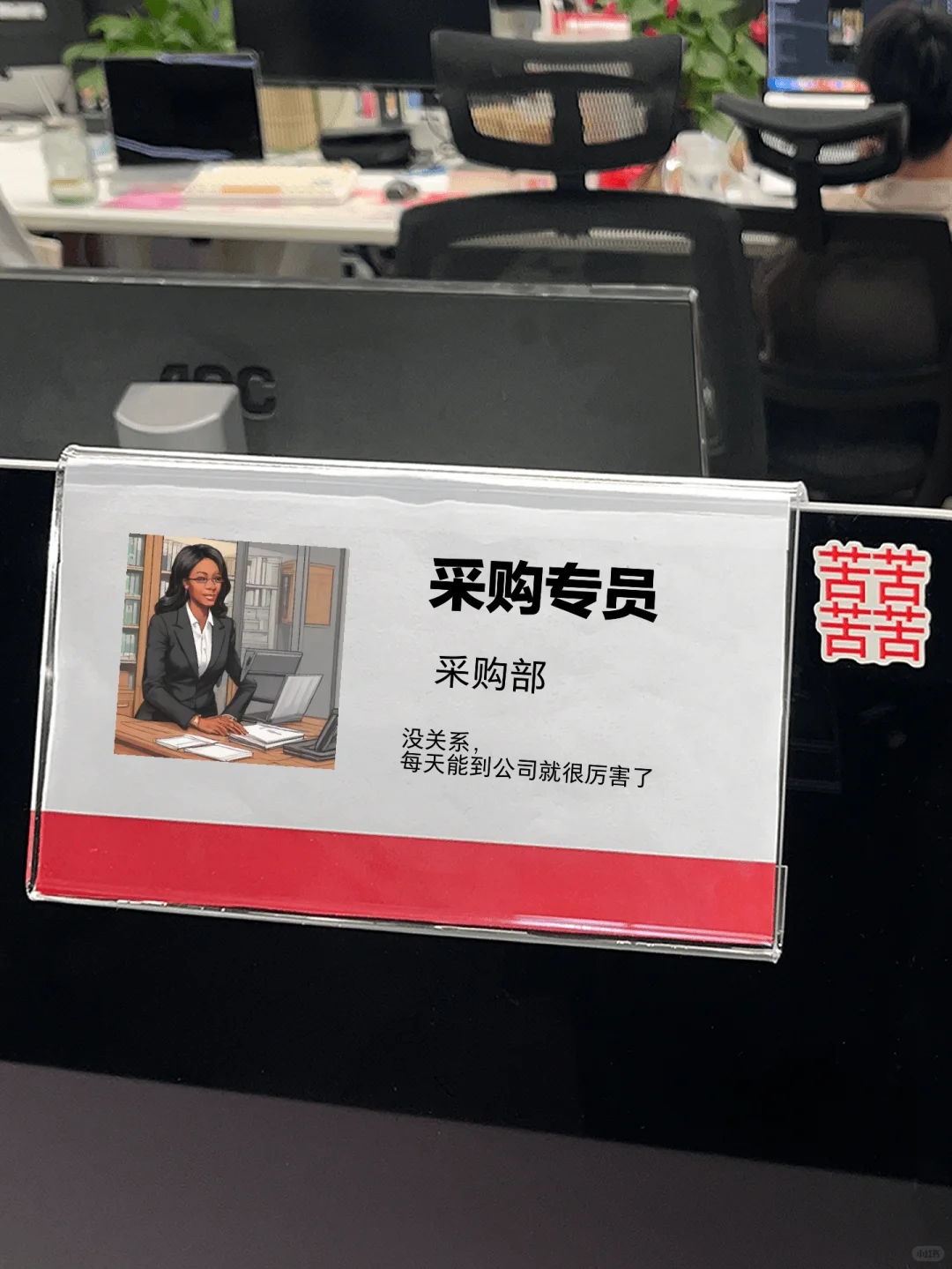 我的工牌-采购专员，你想了解吗？