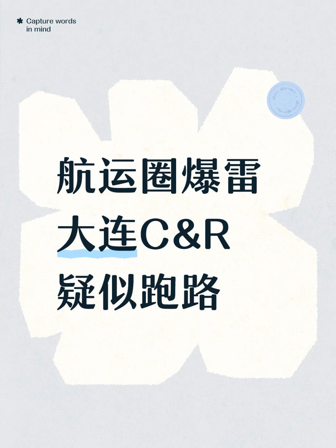 航运圈爆雷!大连C&R疑似“跑路”?