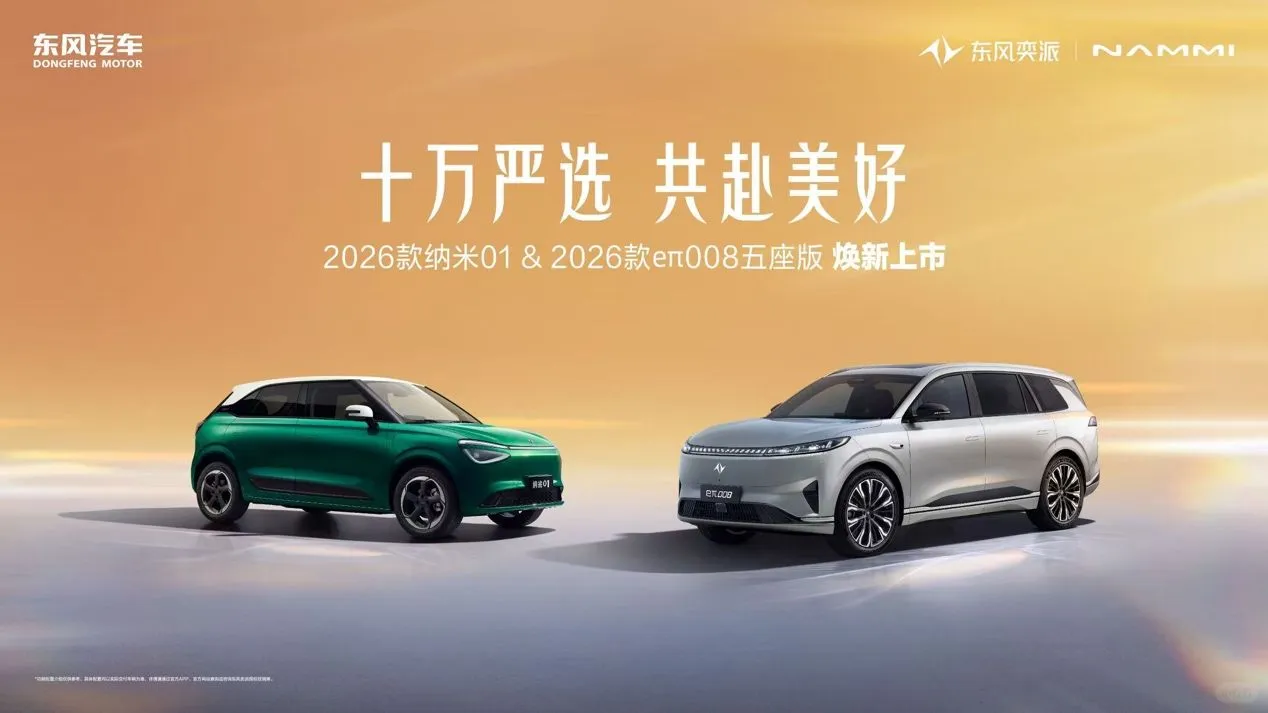 十万严选、共赴美好” 东风奕派双车上市