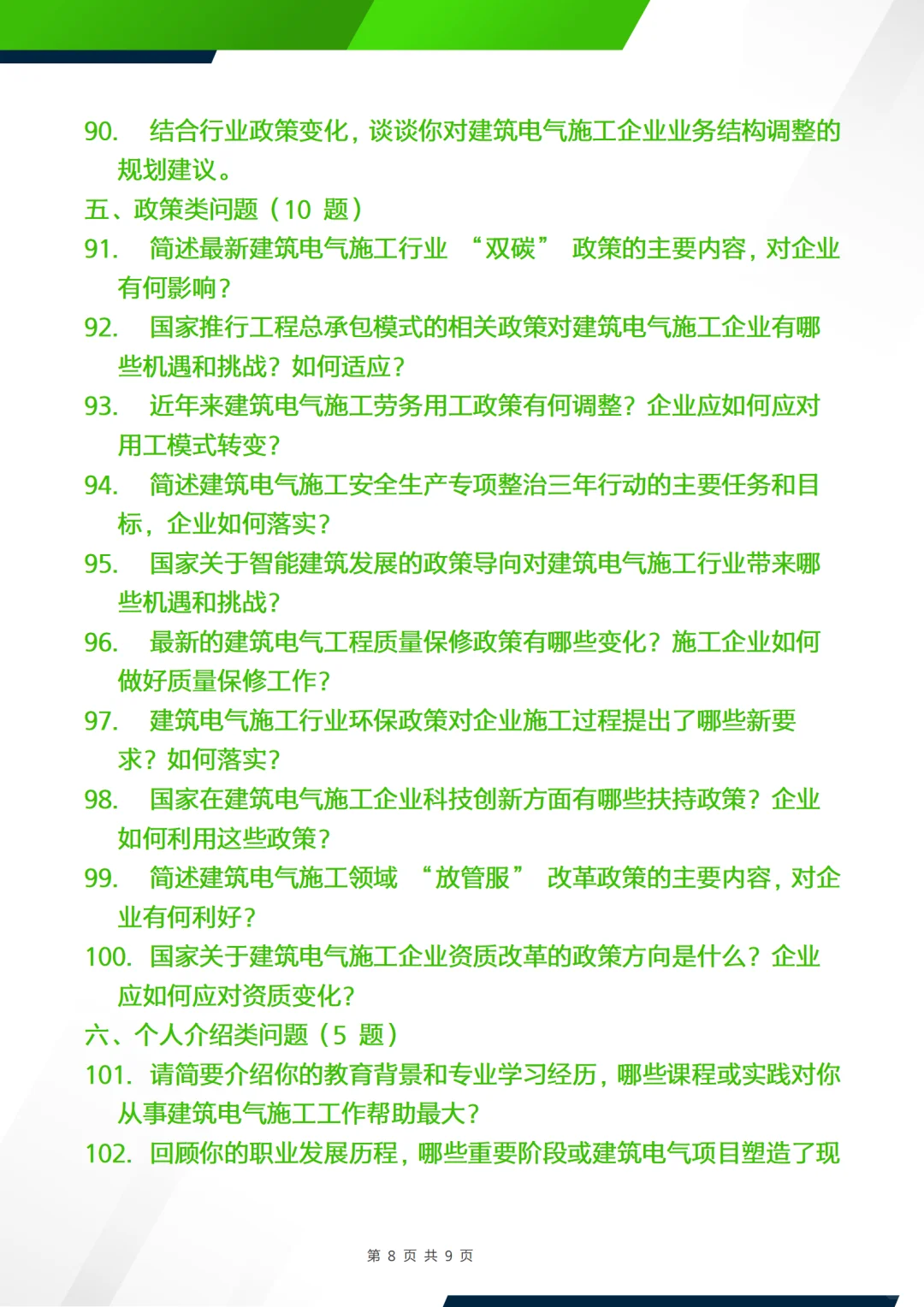 正副高面试答辩问题—建筑电气施工