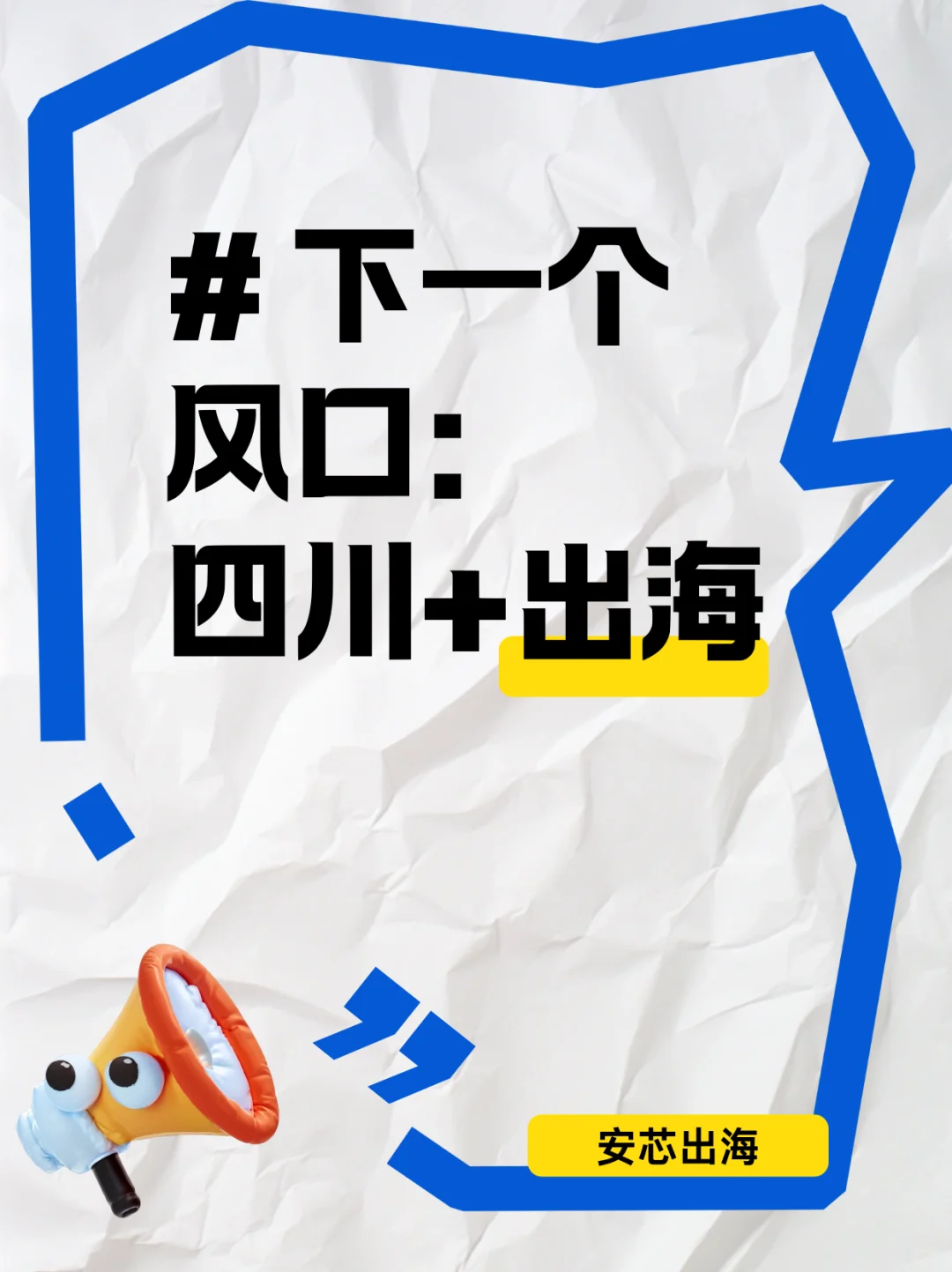 下一个风口：四川+出海