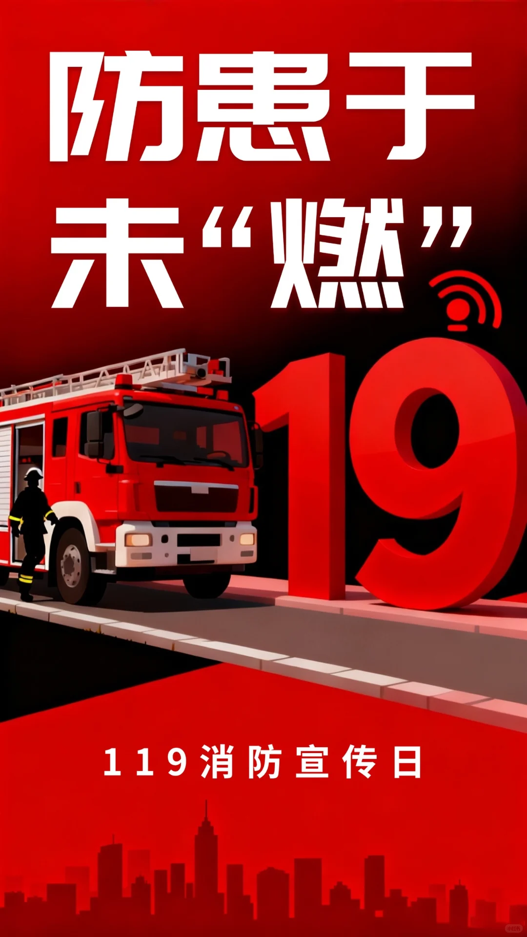 119全国消防日｜防患于未“燃”安全“救”在身边