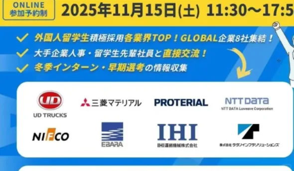 11月開催??留学生限定就职展