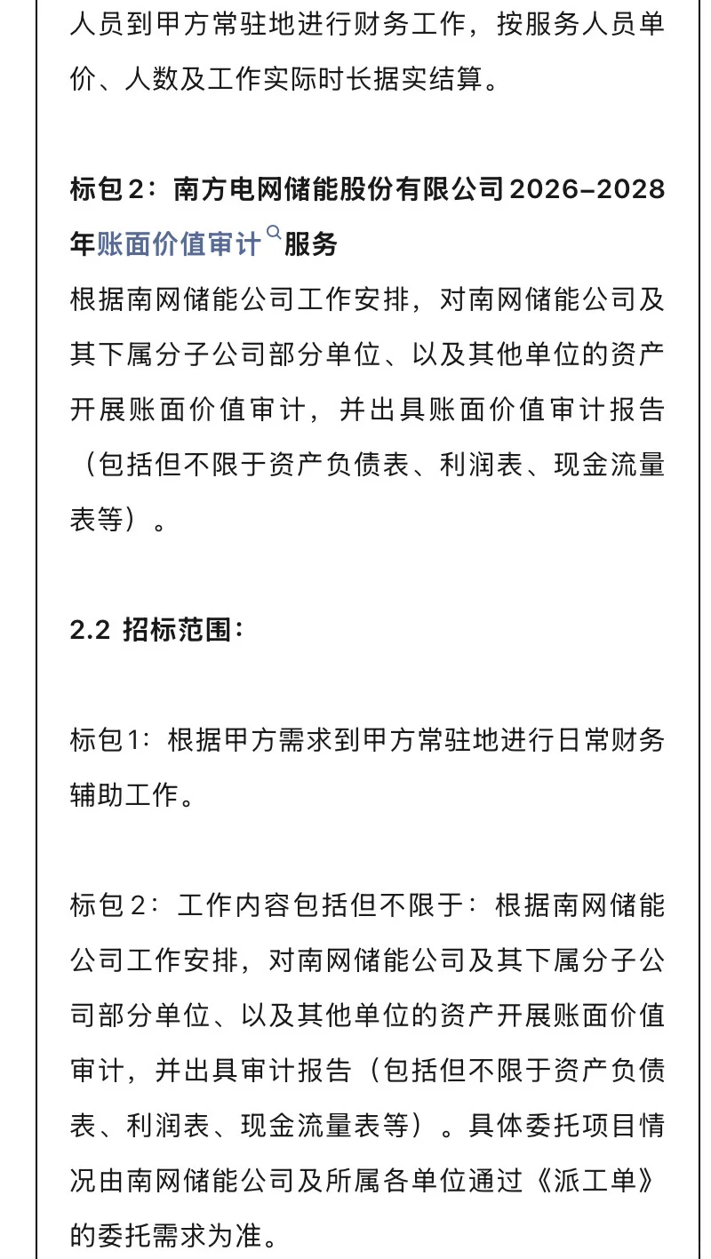 速看！南网储能961万招标会计外协！