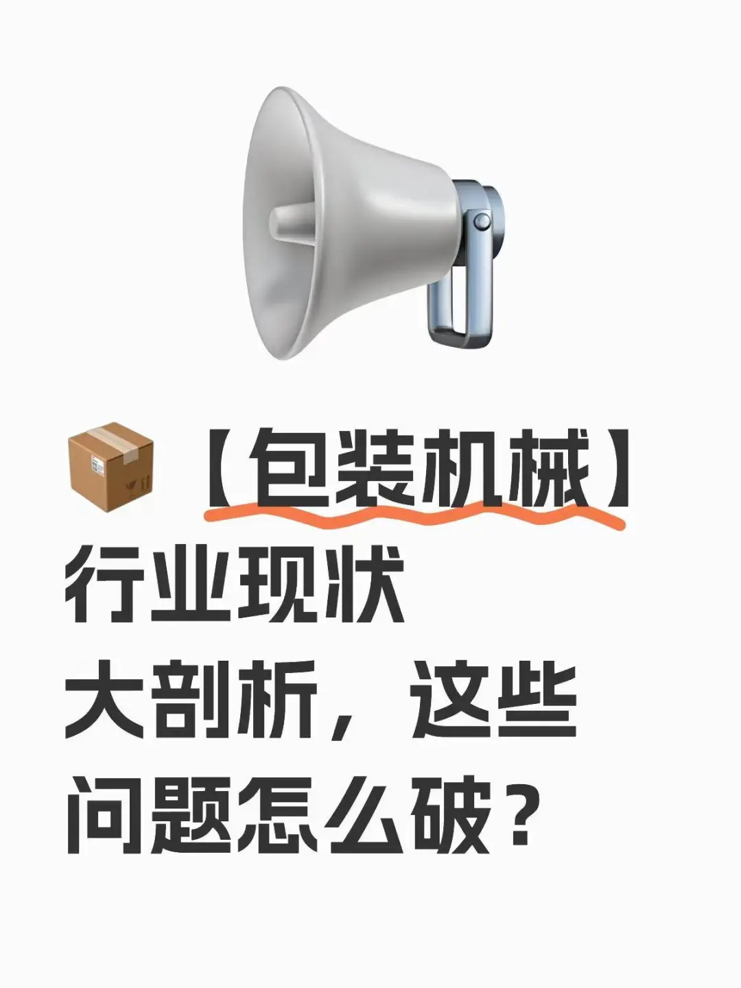?【包装机械】行业现状大剖析