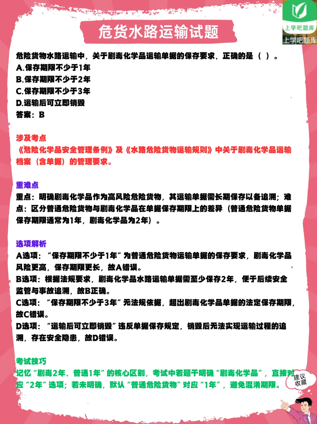 学危货水路题，考从业资格