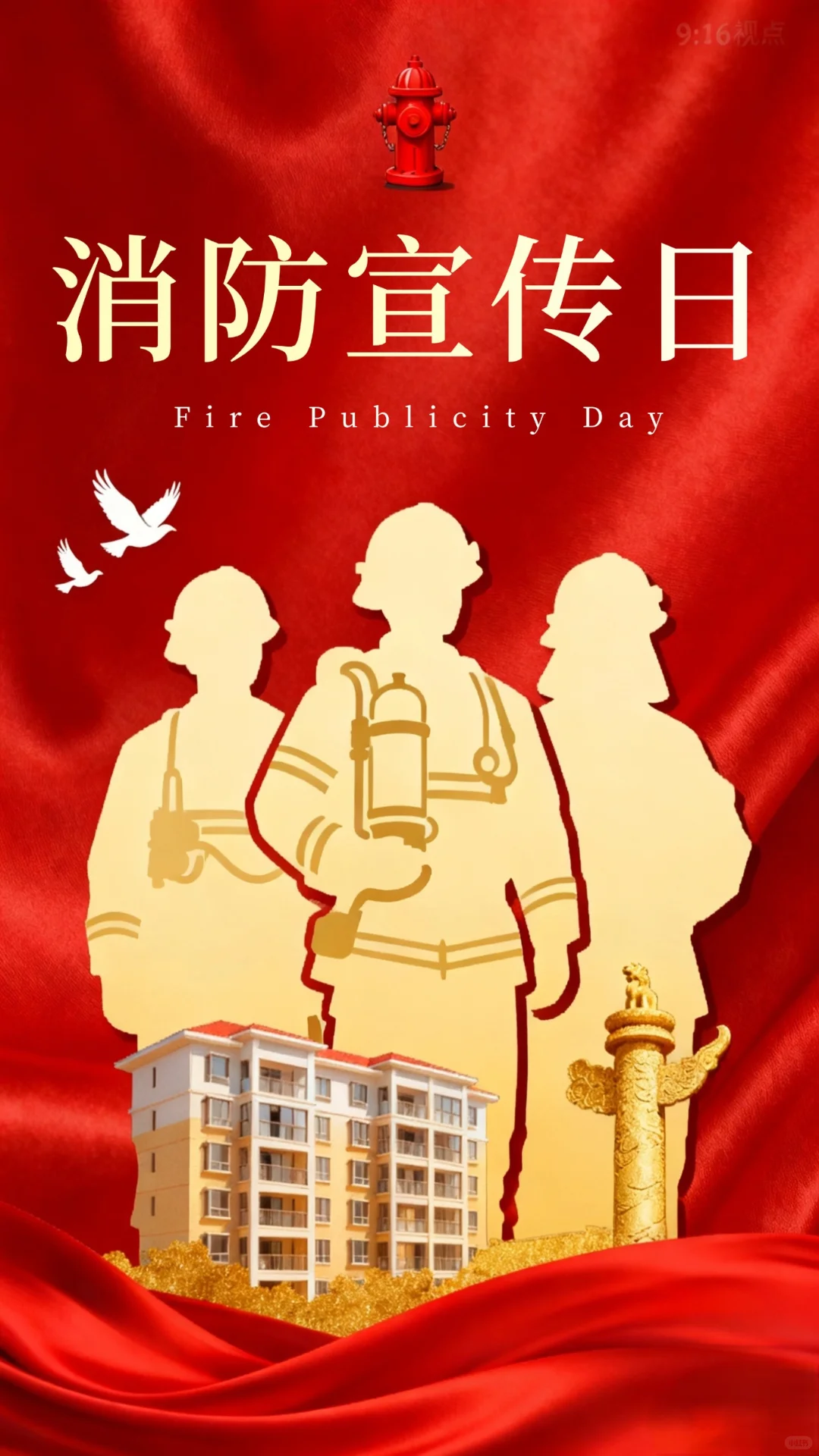 119全国消防日｜防患于未“燃”安全“救”在身边