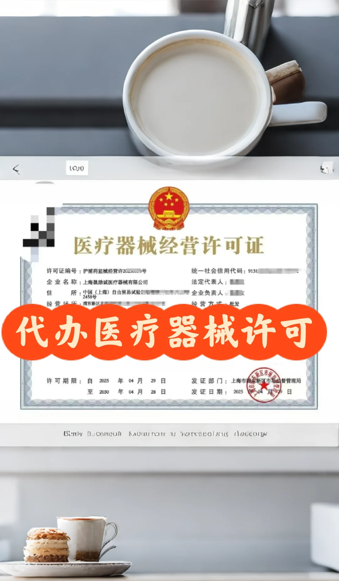 医疗器械经营许可证? 经营项目&办理全攻