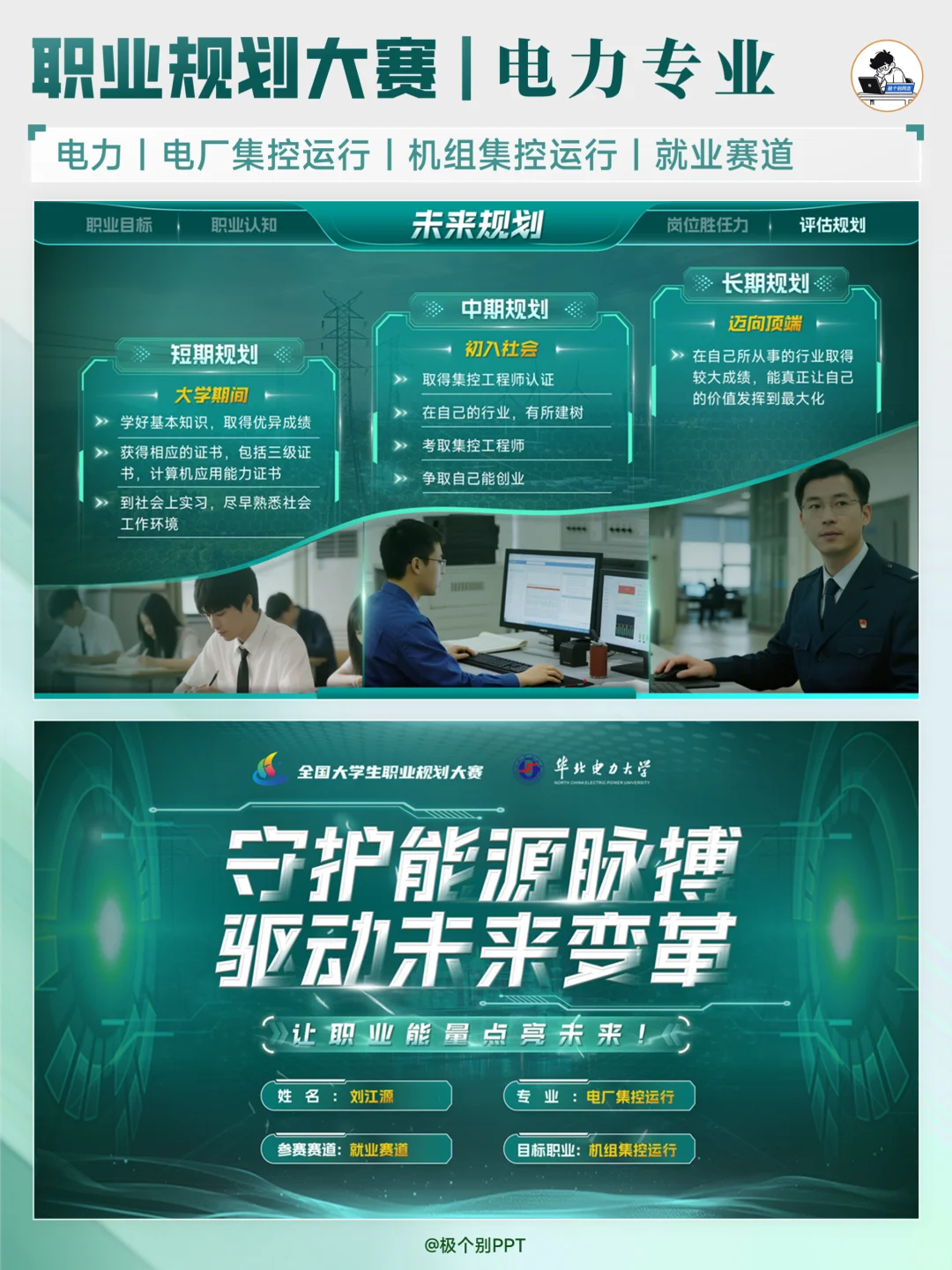 电力相关专业的职规赛PPT怎么做？