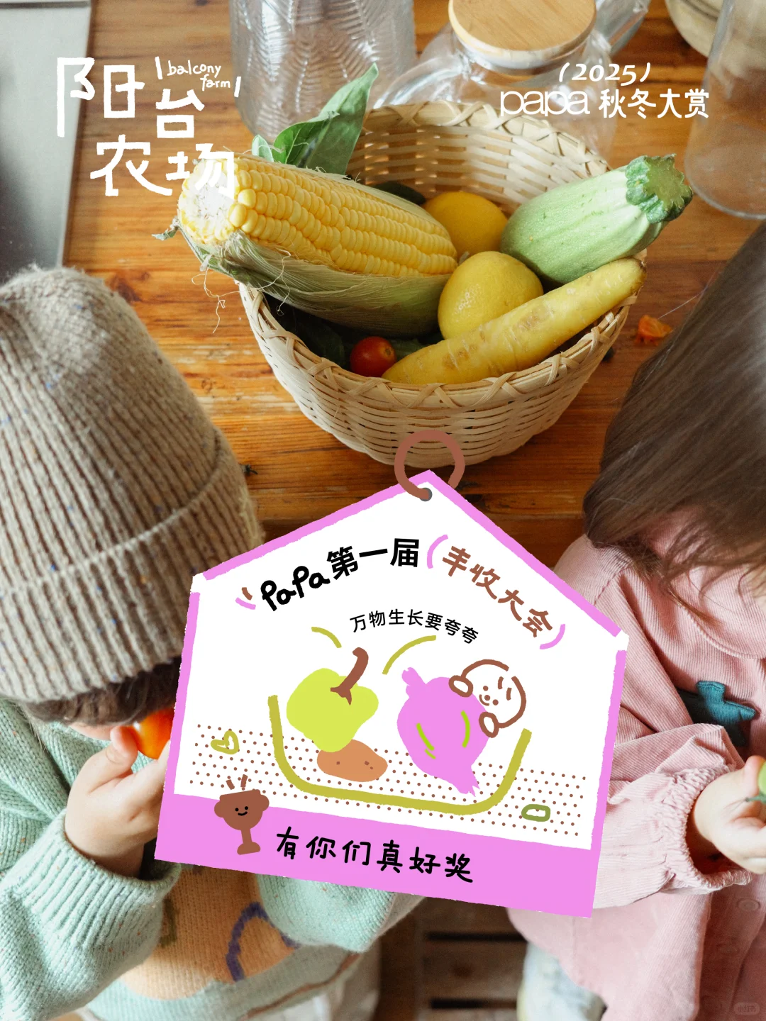 庆祝丰收，给瓜果蔬菜颁个奖?