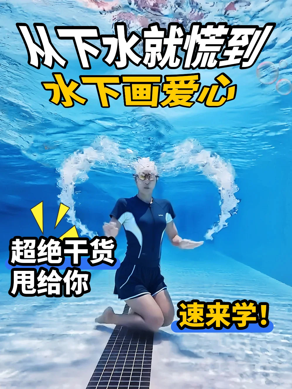 ?从泳池菜鸡到水下画心大佬，我悟了！