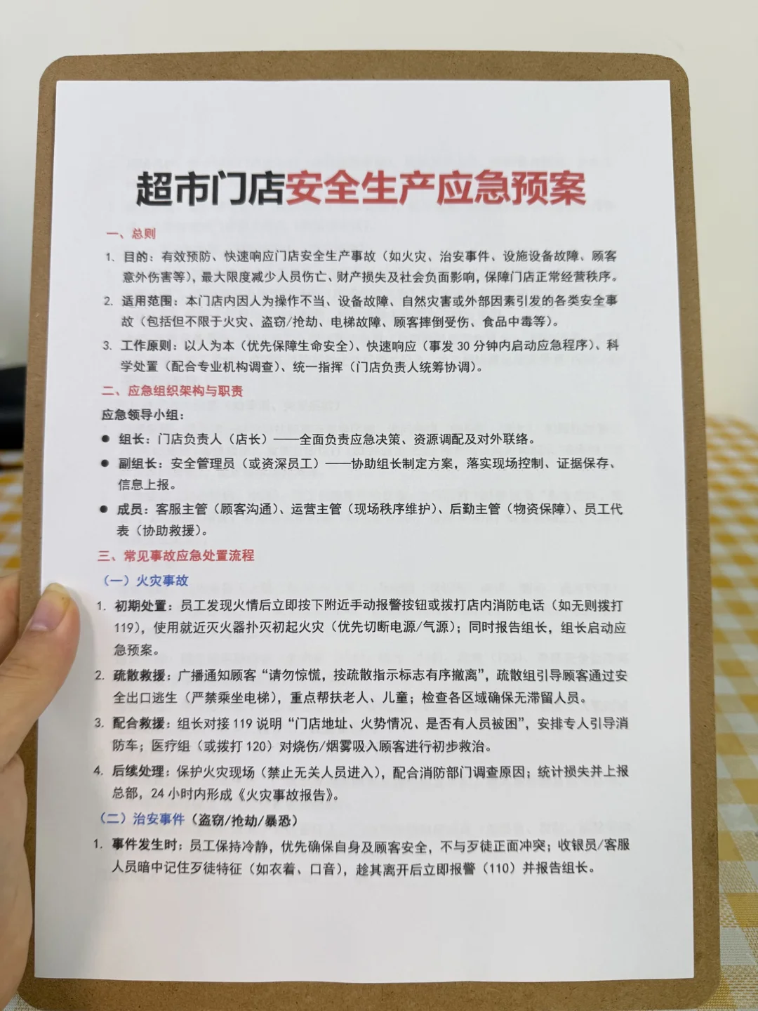 超市门店安全生产应急预案（有全套电子版文件）