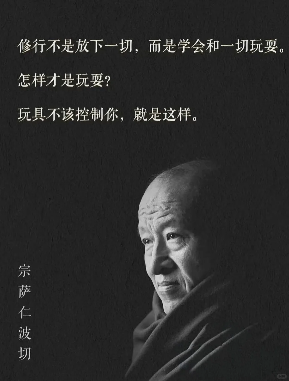 宗萨仁波切告诉你：玩具不该控制你