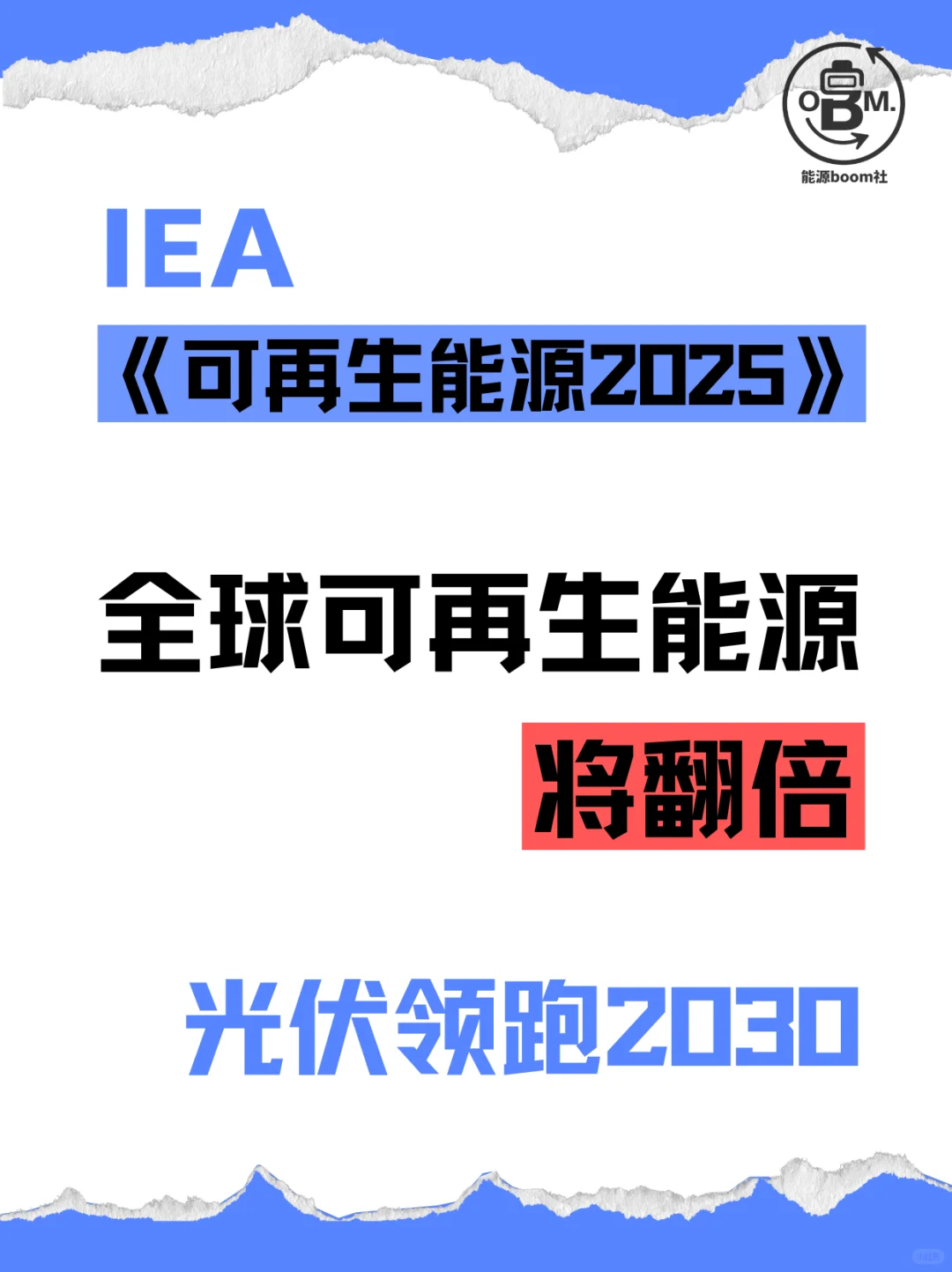 《可再生能源2025》：全球可再生能源将翻倍