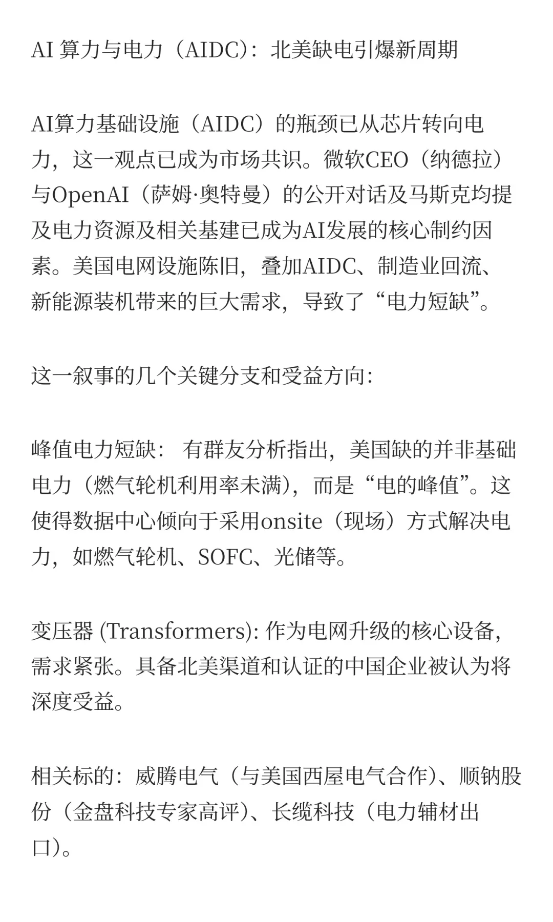 AI 算力与电力（AIDC）：北美缺电引爆新
