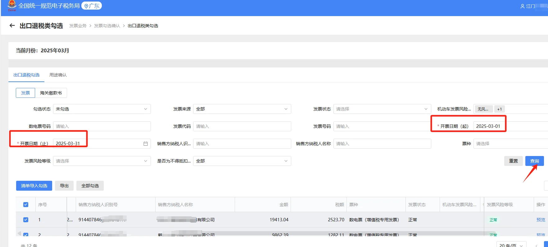外贸企业 进项发票办理出口退税勾选全流程