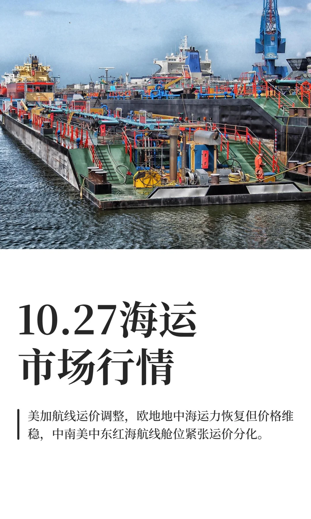 10.27海运市场行情