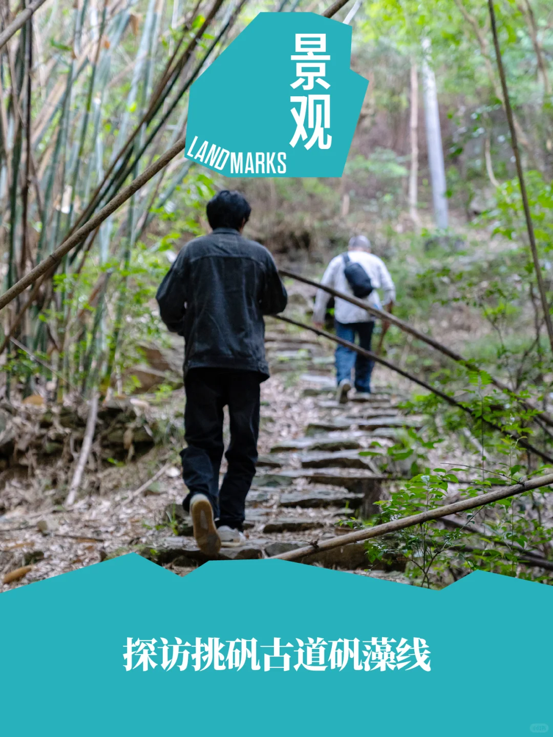 探访挑矾古道——矾藻线