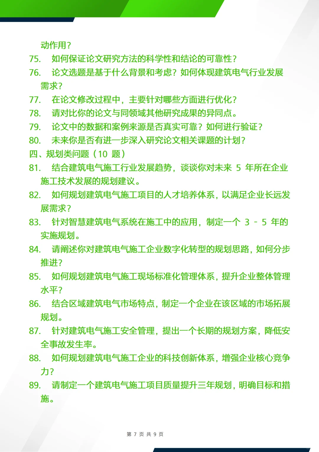 正副高面试答辩问题—建筑电气施工
