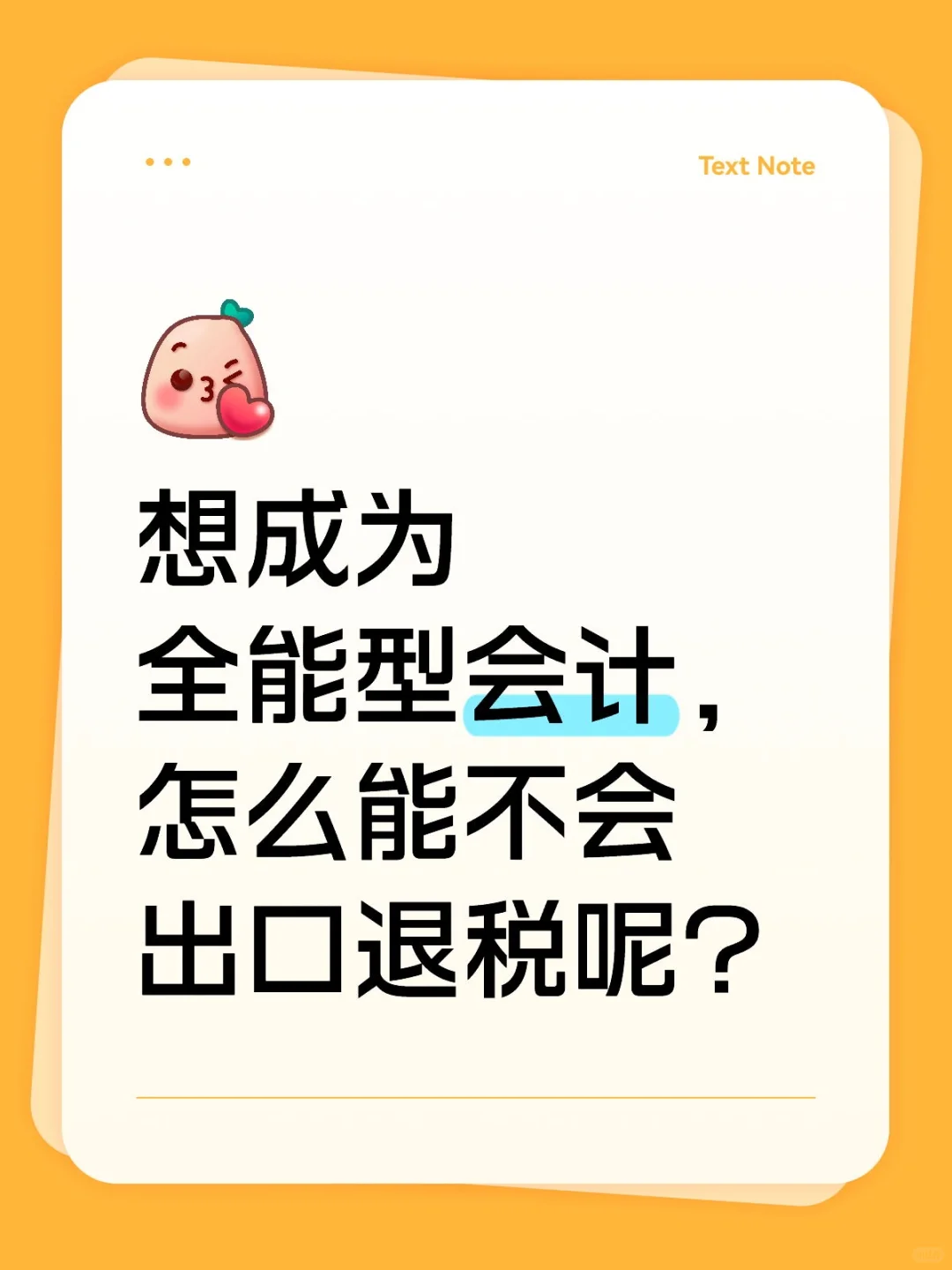 想成为全能型会计，怎么能不会出口退税呢？