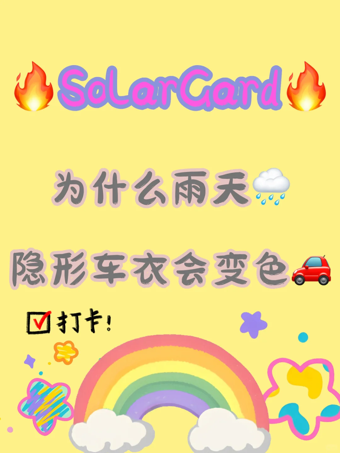 ?SolarGard?隐形车衣在?️雨天会变色⁉️⁉️