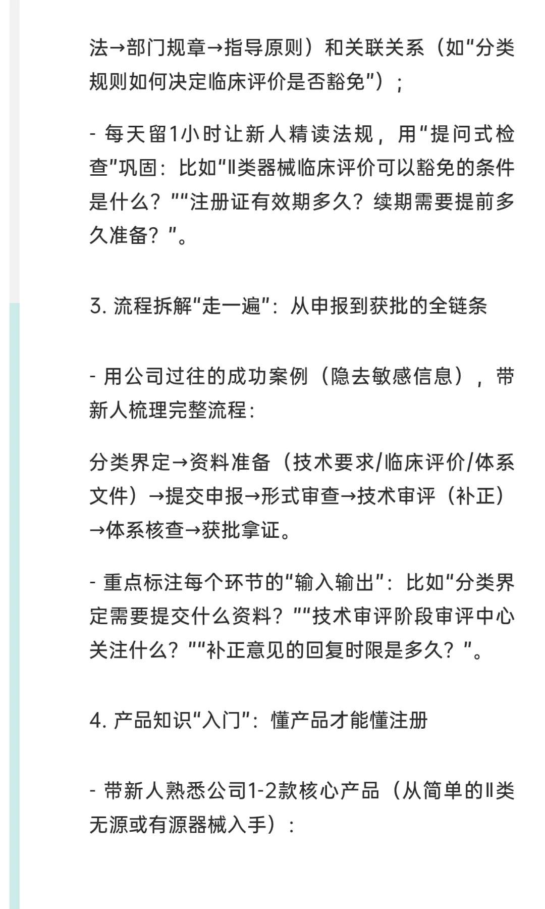 怎么带医疗器械国内注册新人？