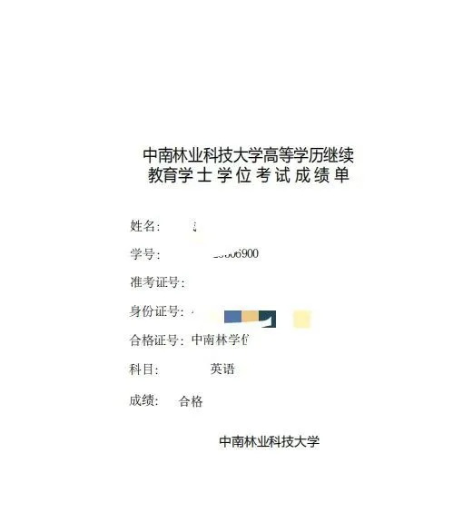 中南林业科技大学成考学位成绩已出
