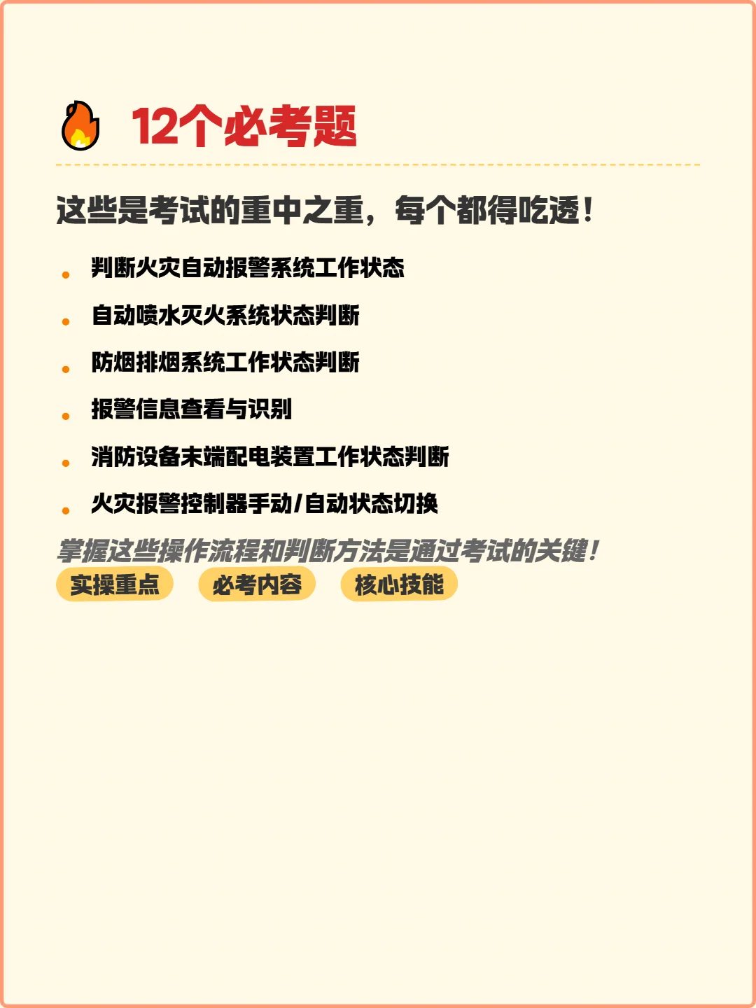 ?中级消操考试必看!速度码住!