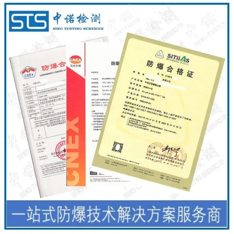 中诺检测 防爆认证程序 pcec防爆认
