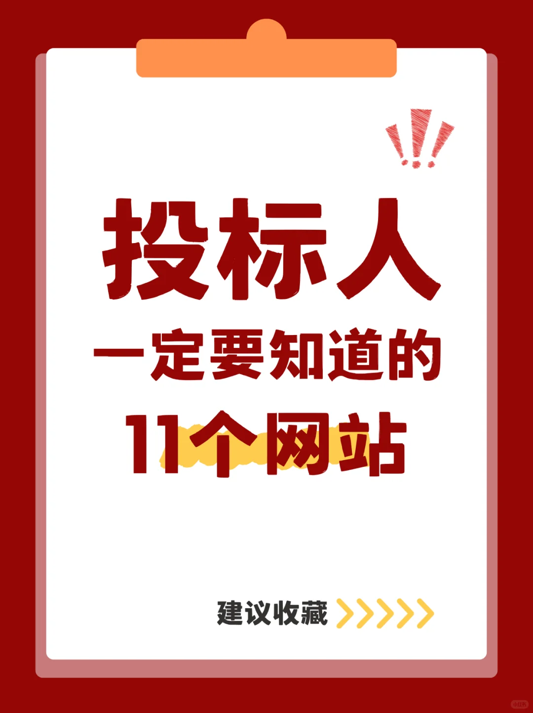 投标人一定要知道的11个网站