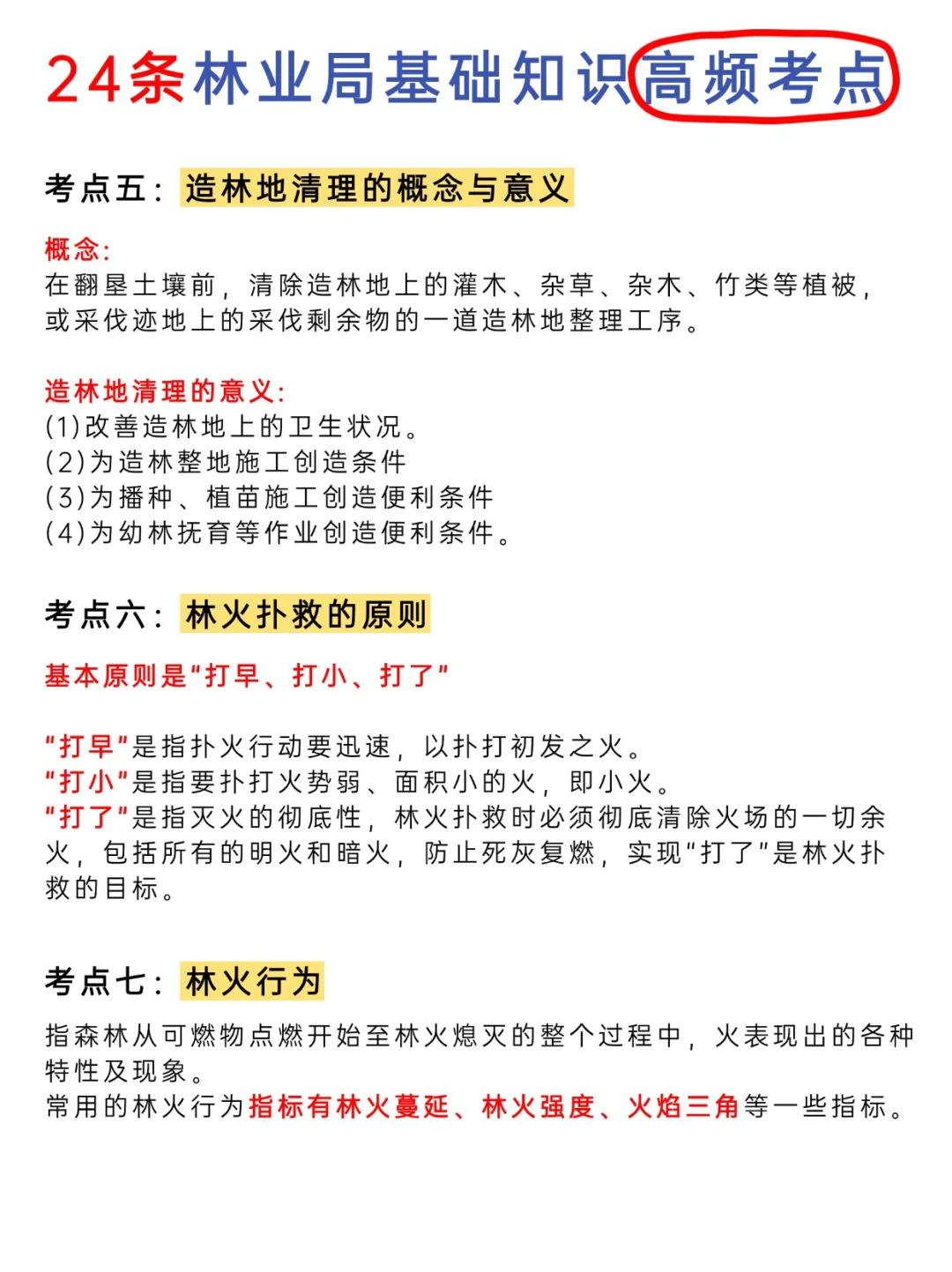 什么?考林业局不知道林业知识快恶补
