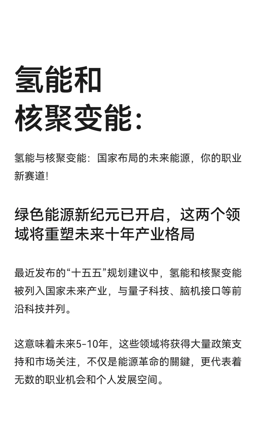 氢能和核聚变能：